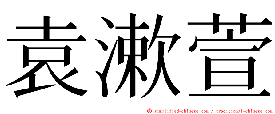 袁漱萱 ming font