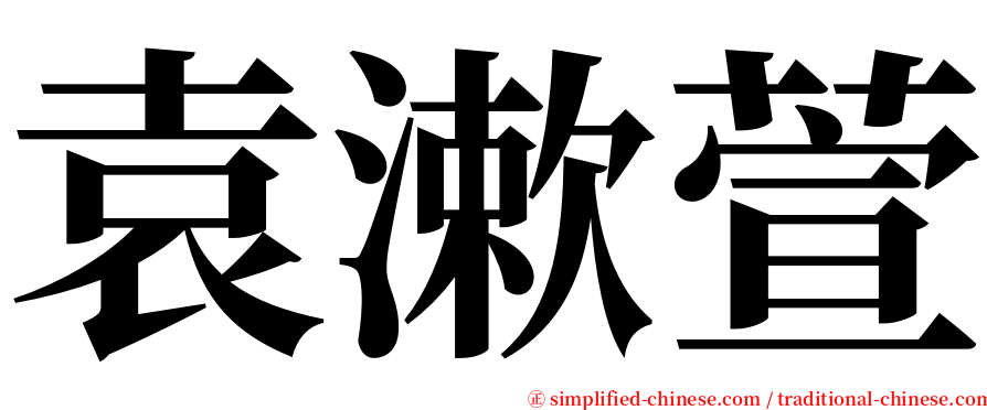 袁漱萱 serif font