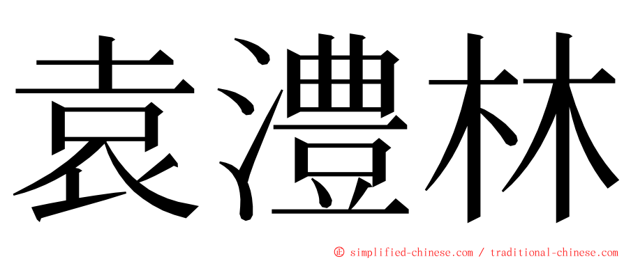 袁澧林 ming font