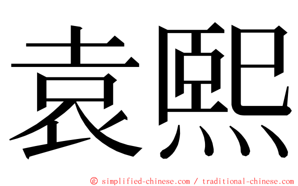 袁熙 ming font