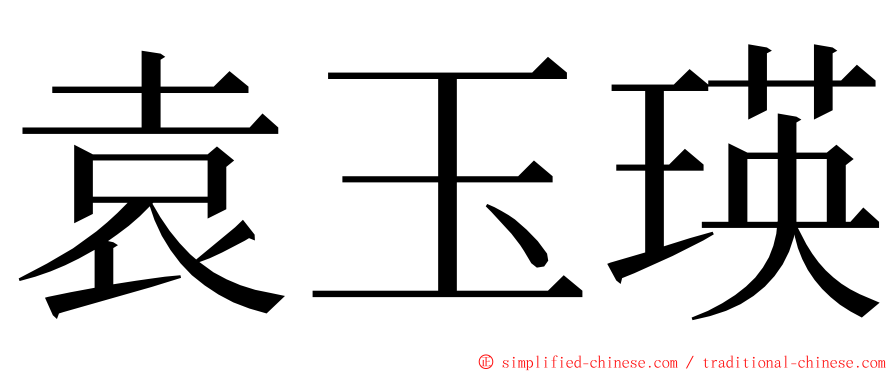 袁玉瑛 ming font