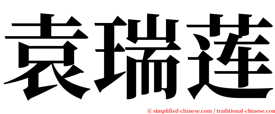 袁瑞莲 serif font