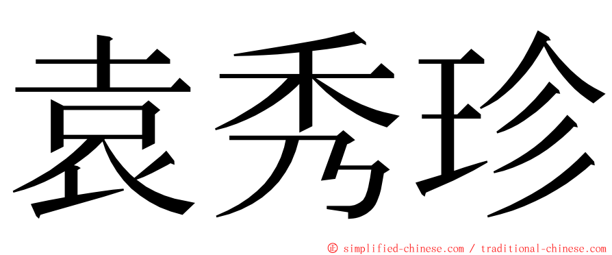 袁秀珍 ming font