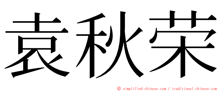 袁秋荣 ming font