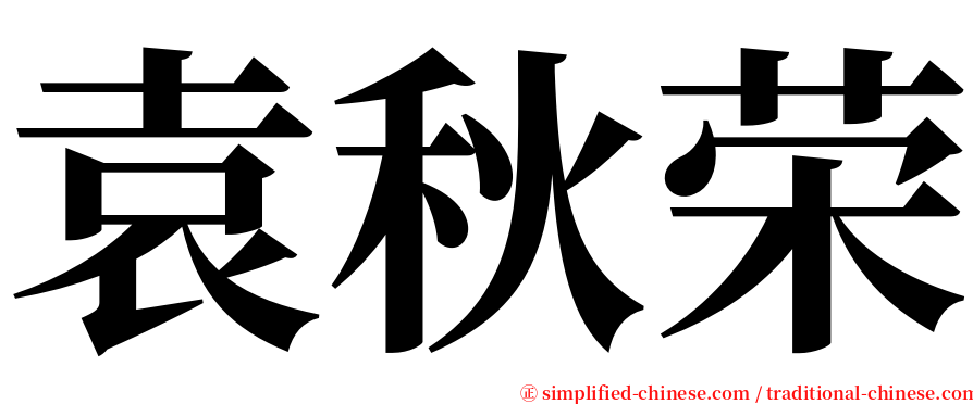 袁秋荣 serif font