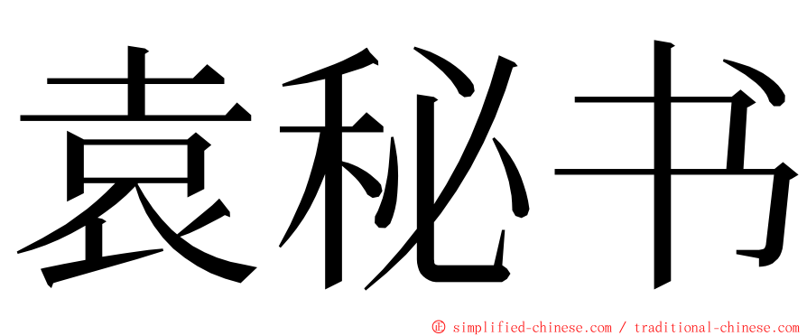 袁秘书 ming font