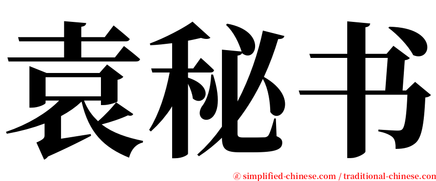 袁秘书 serif font