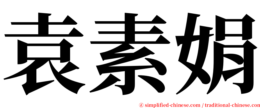 袁素娟 serif font
