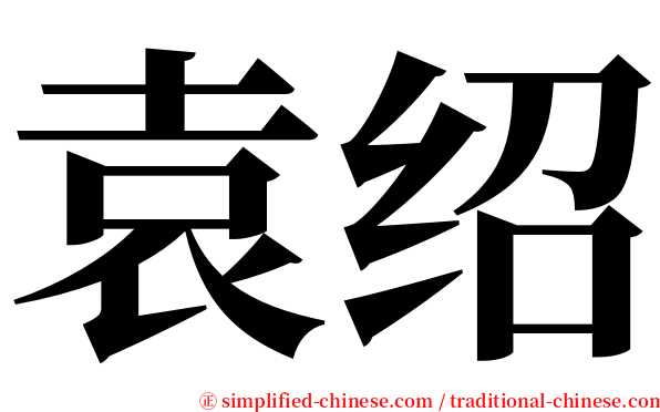 袁绍 serif font