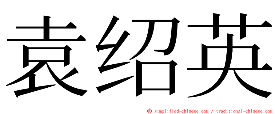 袁绍英 ming font