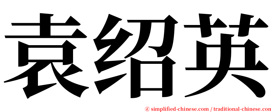 袁绍英 serif font