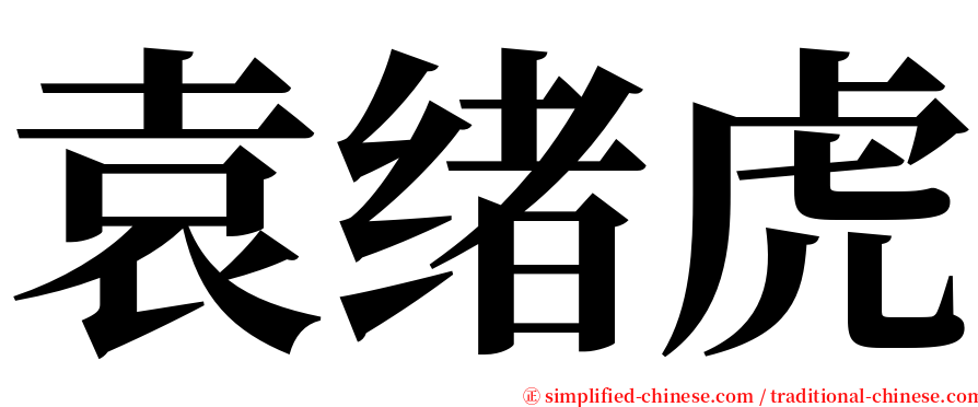 袁绪虎 serif font