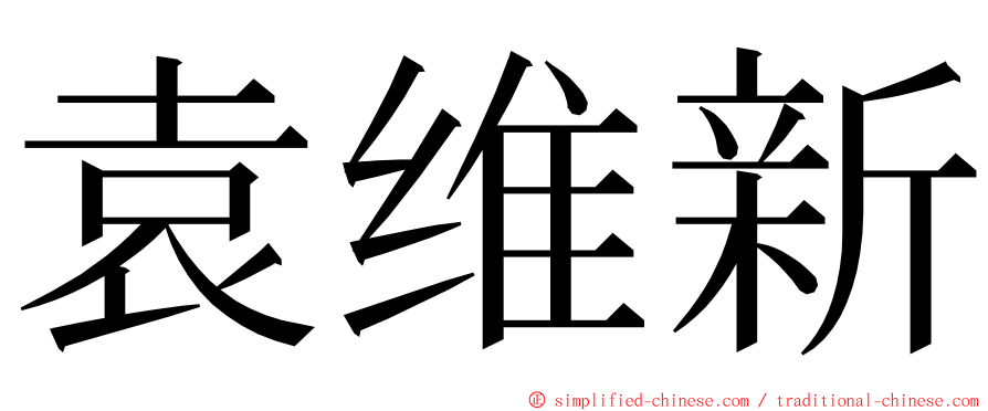 袁维新 ming font