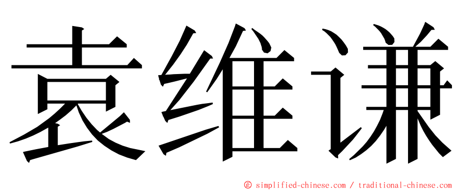 袁维谦 ming font