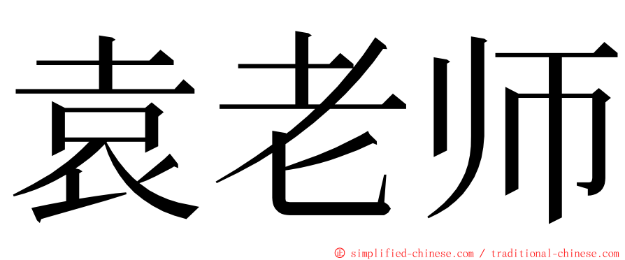 袁老师 ming font