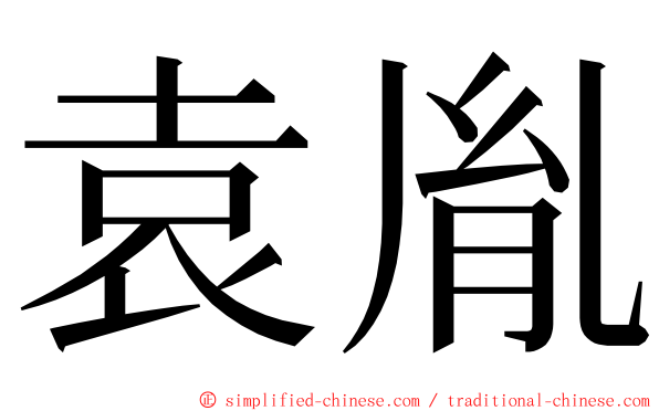 袁胤 ming font