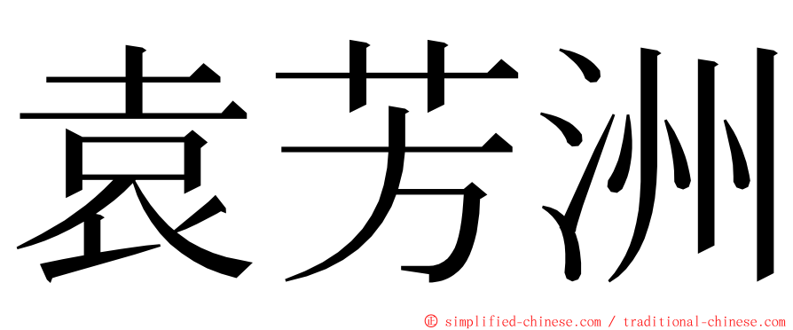 袁芳洲 ming font