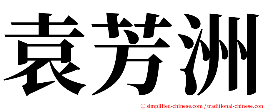 袁芳洲 serif font