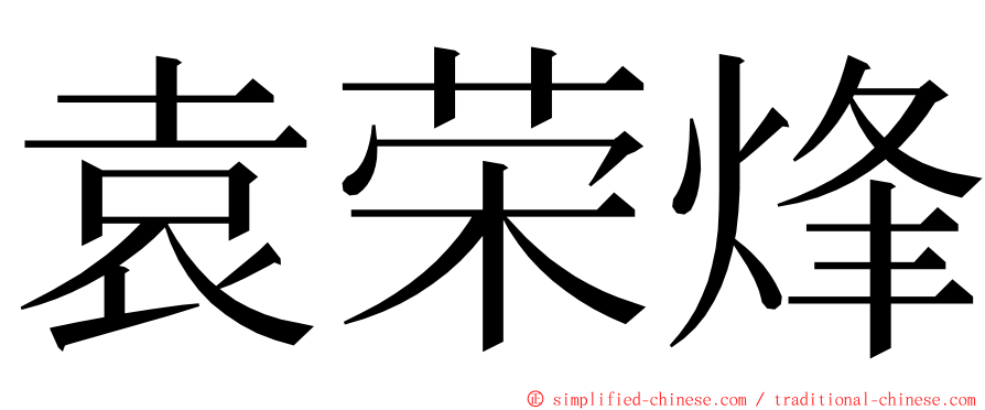 袁荣烽 ming font