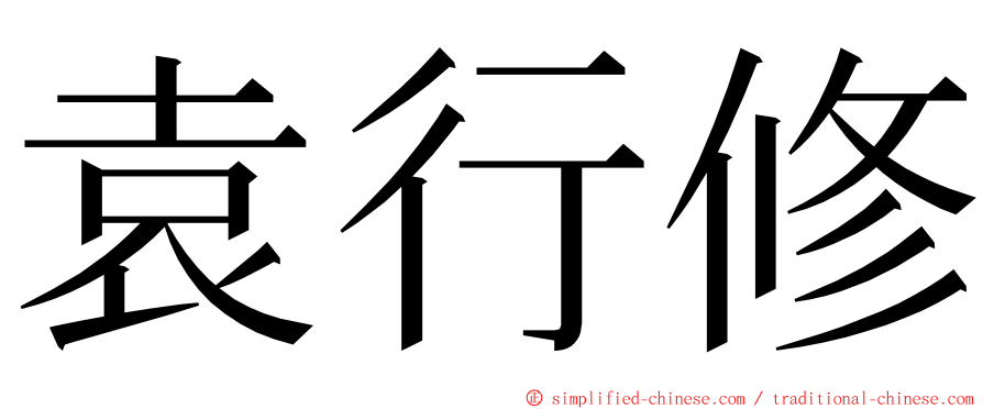 袁行修 ming font