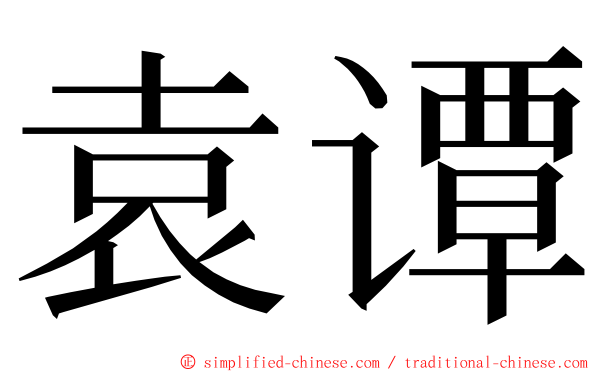 袁谭 ming font