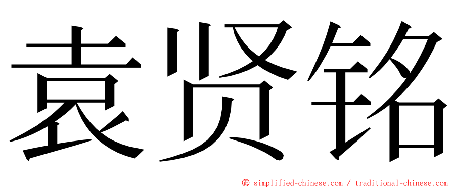 袁贤铭 ming font