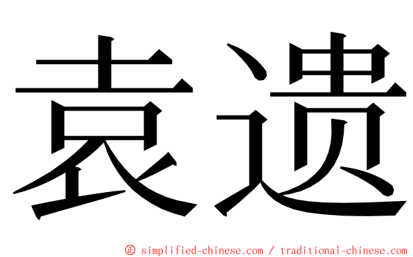 袁遗 ming font