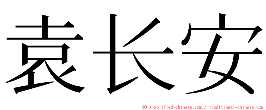 袁长安 ming font