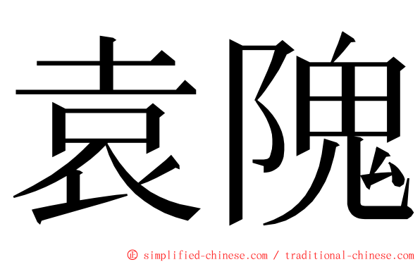 袁隗 ming font