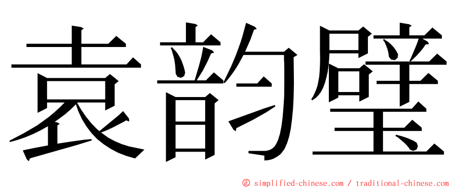 袁韵璧 ming font