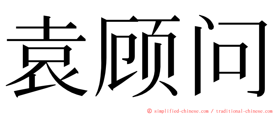 袁顾问 ming font