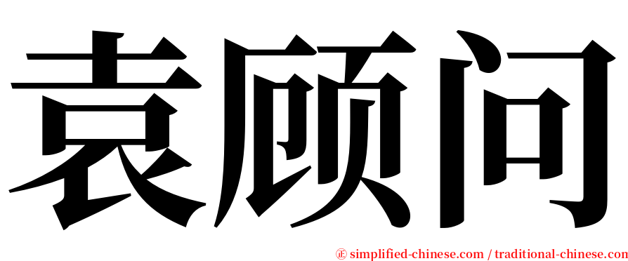 袁顾问 serif font