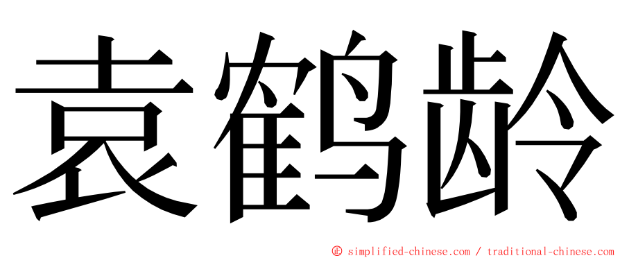 袁鹤龄 ming font