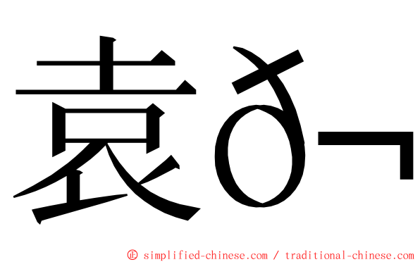 袁𬘭 ming font