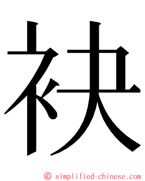 袂 ming font