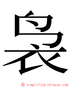 袅 ming font