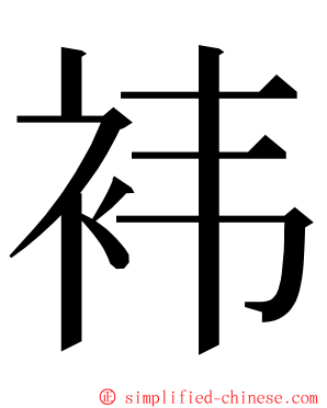 袆 ming font