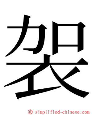 袈 ming font