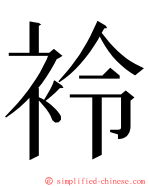 袊 ming font