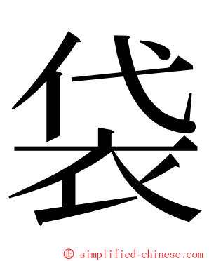 袋 ming font