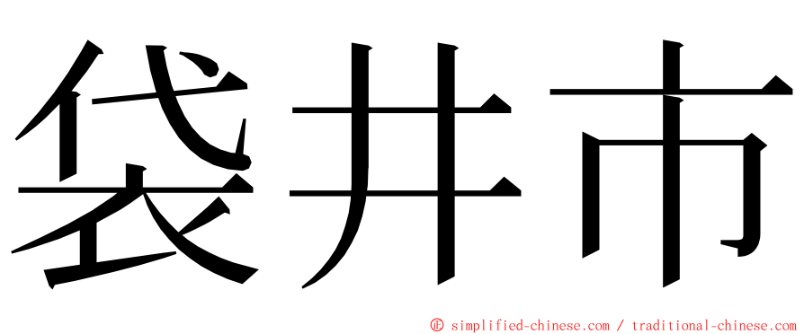 袋井市 ming font