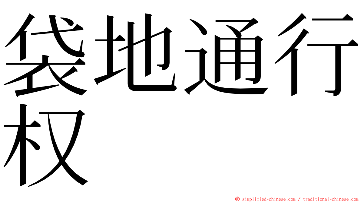 袋地通行权 ming font