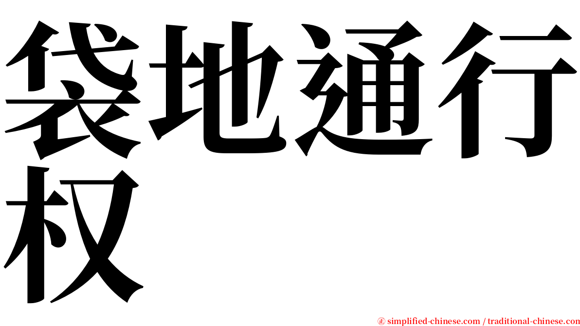 袋地通行权 serif font