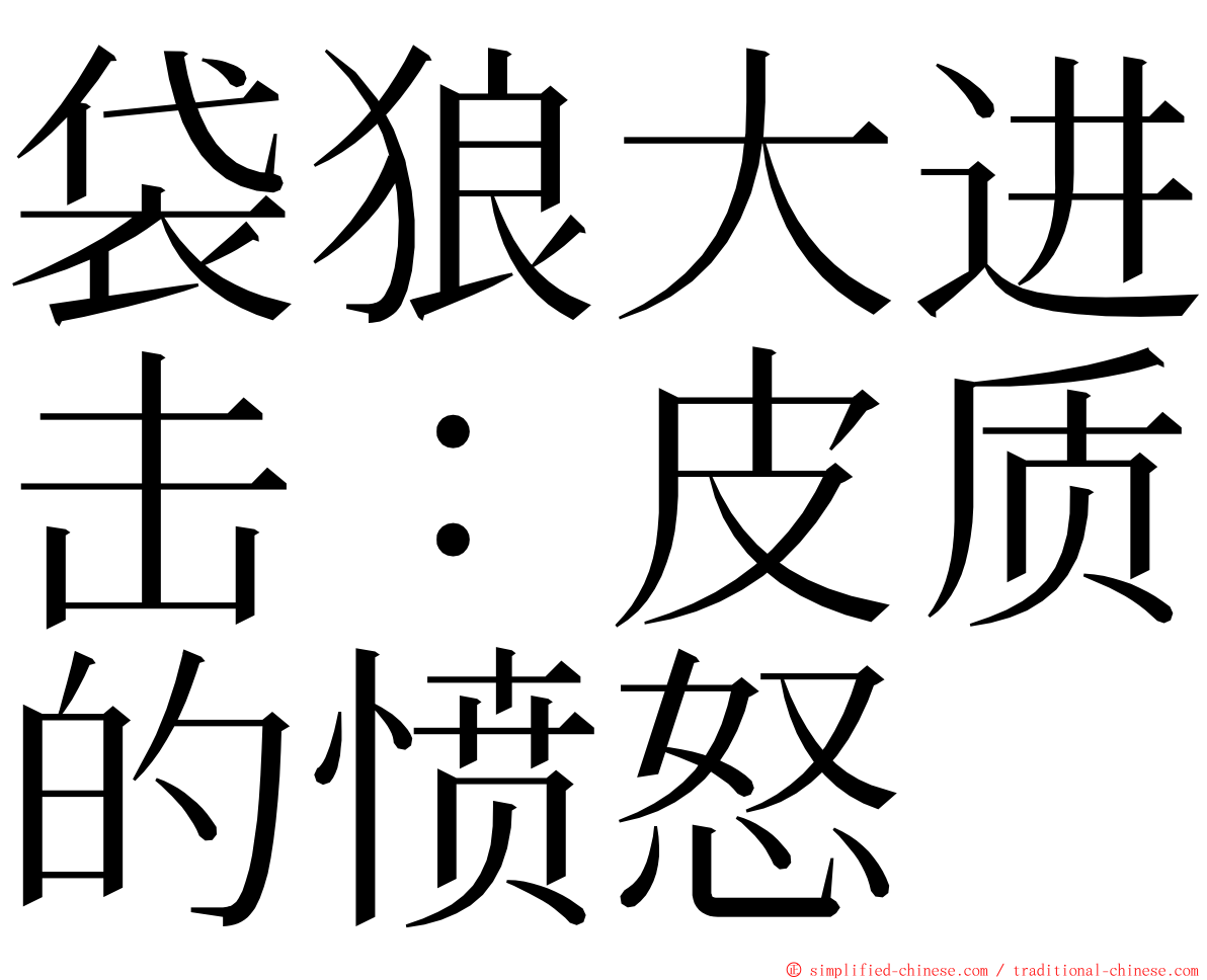 袋狼大进击：皮质的愤怒 ming font