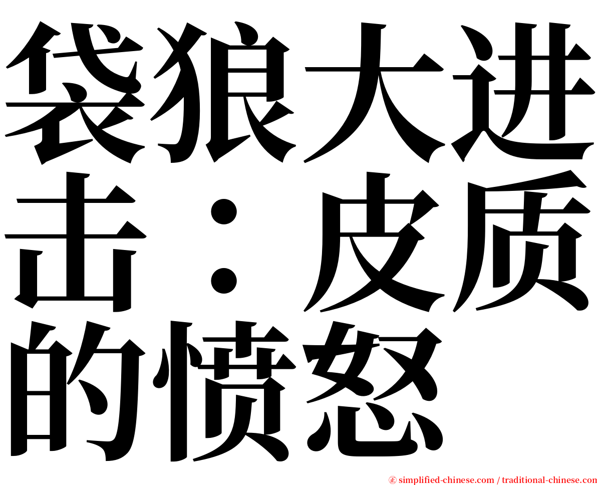 袋狼大进击：皮质的愤怒 serif font