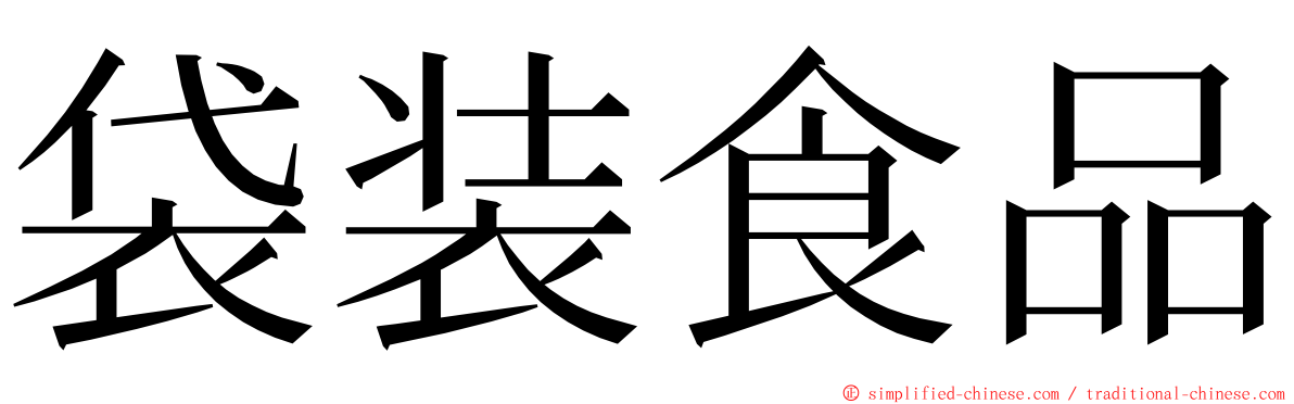 袋装食品 ming font