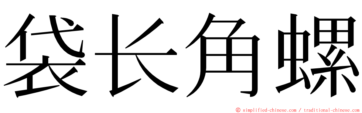 袋长角螺 ming font