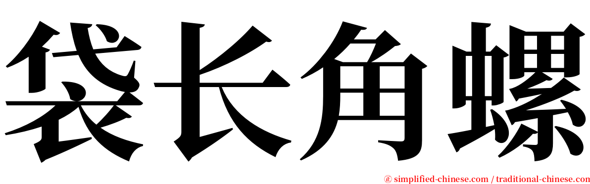 袋长角螺 serif font