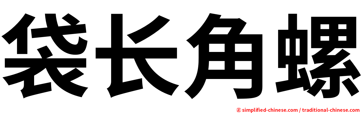 袋长角螺