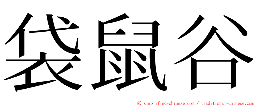 袋鼠谷 ming font